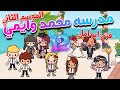 مسلسل مدرسه محمد وايمي حلقه 12 الموسم الثاني فرح ابو امل محمد وايمي  