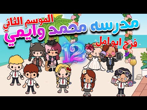 مسلسل ✨~(مدرسه محمد وايمي💞)~🍓💍حلقه 12 (الموسم الثاني ) ✨| فرح ابو امل ✨| محمد وايمي 🎀 |toca boca