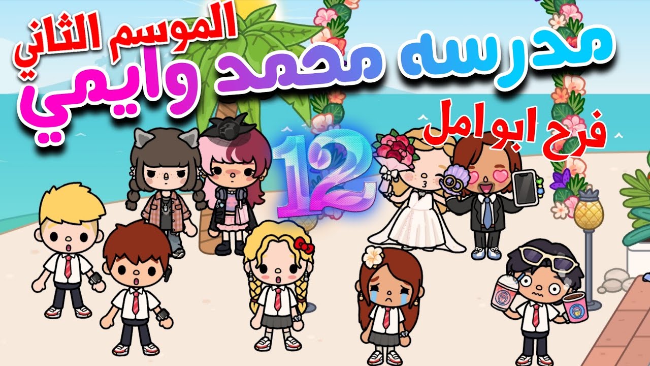 ✨~(Школа Мохаммеда и Эми 💞)~🍓💍 Эпизод 12 (2 сезон) ✨| Фарах Абу Амаль ✨| Мохаммед и Эми 🎀 |toca boca