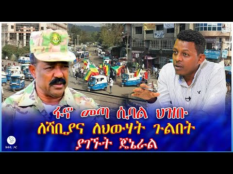 ፋኖ መጣ ሲባል ህዝቡ ለሻቢያና ለህውሃት ጉልበት ያገኙት ጄኔራል