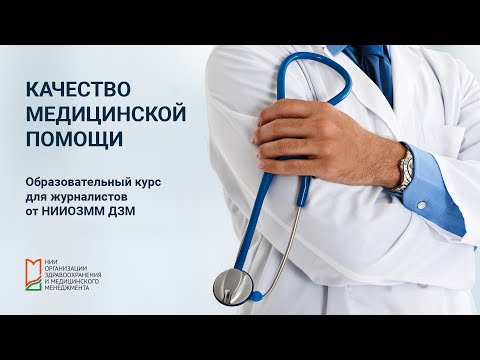 Качество медицинской помощи // Онлайн-курс для журналистов от НИИОЗММ