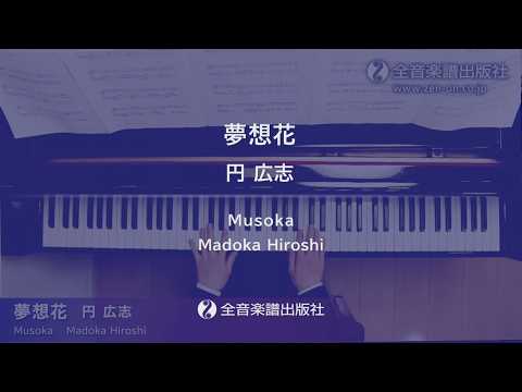 「夢想花」ピアノde昭和ポップス～想い出がいっぱい～