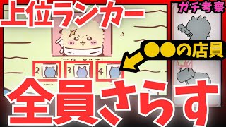 [Chiikawa's serious analysis] We will expose all four of the ranked players.