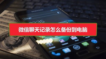 微信聊天记录怎么备份到电脑