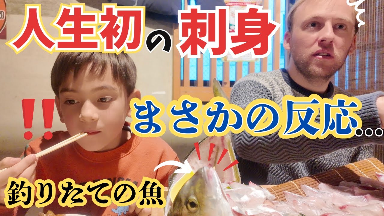 初めての新鮮な刺身に息子が放った一言に驚き！国際結婚｜子育てママ