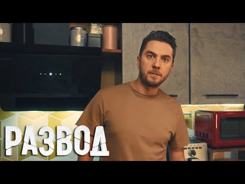 Развод: 1 сезон, 14 серия