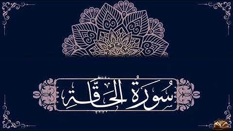 القرآن الكريم - سورة الحاقة - صوت من السماء - القارئ عبدالرحمن المسعودي - ما تحتاجه الروح .