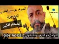 الكبد التشحم ارتفاع الانزيمات العلاج مع الشيخ يوسف فتوني المعجزة يستحق المشاهدة