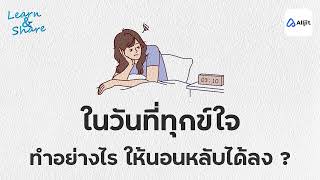 ในวันที่ทุกข์ใจ ทำยังไงทำอย่างไร ให้นอนหลับลง