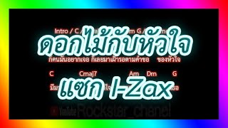 🎸คอร์ดเพลง🎸ดอกไม้กับหัวใจ - แซก I-Zax