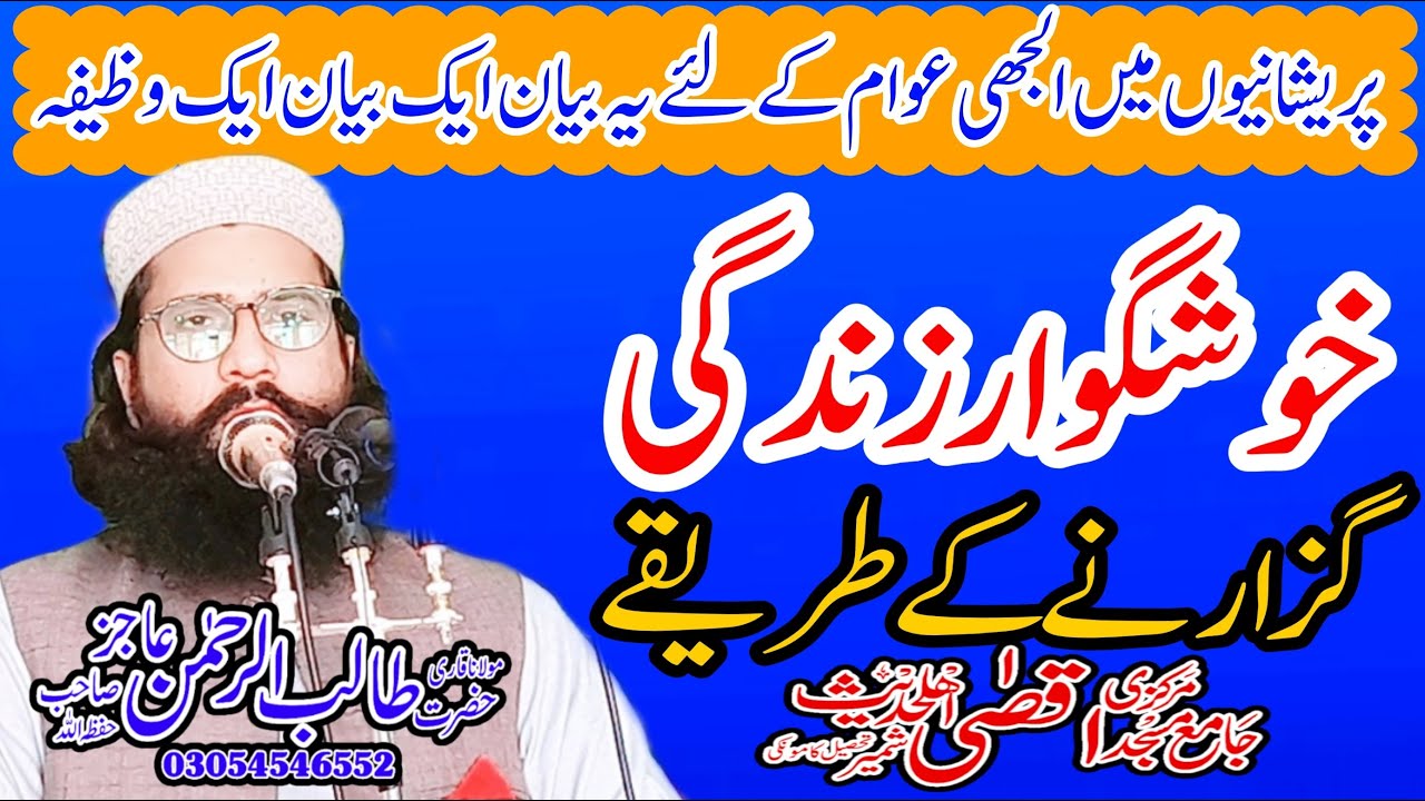 Emotional speech By Qari Talib Ur Rehman Ajiz |Topic: Zindgi Khushgvar mgr Kaise?|Khutba Jumma 2024|