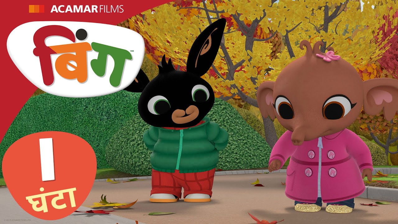 बिंग हिन्दी | ⭐ बिंग: 10 x फुल एपिसोड ⭐ | Bing India |  @BingHindi