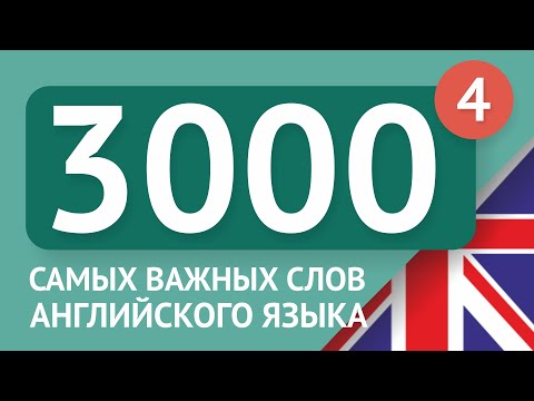 3000 Самых Важных Английских Слов - Часть 4. Самые Нужные Слова На Английском - Multilang