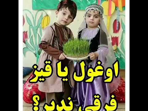 دکلمه ترکی بسیار زیبا دختر و پسر هر دو هدیه خداوند هستند