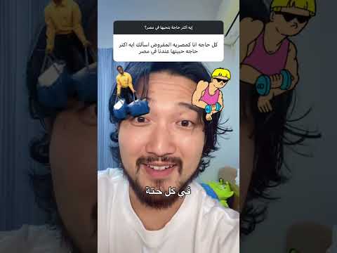 كل حاجة انا كمصريه المفروض اسألك ايه اكتر حاجه حبيتها عندنا في مصر Shorts 