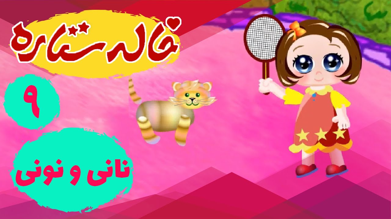 خاله ستاره - نانی و نونی 2 - سیاره تندرستی موزیکال | Khaleh Setareh ...