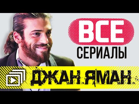 Джан Яман. Все сериалы где снимался актер