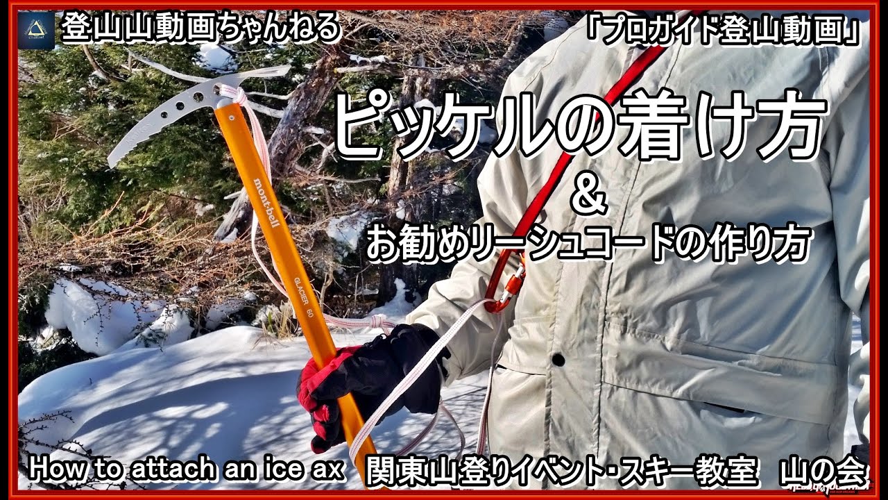 「永久保存版」「プロガイドが教えるピッケルへのお勧めのリーシュコードの作り方&付け方と体への装着方法ー実際に講習受講者に行って貰った時の模様&復習教材となります」「プロガイド登山動画」