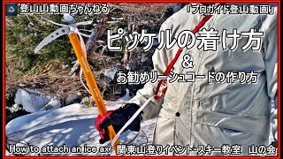 「永久保存版」「プロガイドが教えるピッケルへのお勧めのリーシュコードの作り方&付け方と体への装着方法ー実際に講習受講者に行って貰った時の模様&復習教材となります」「プロガイド登山動画」