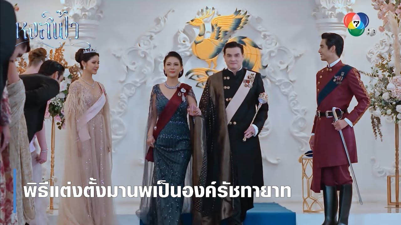 พิธีแต่งตั้งมานพเป็นองค์รัชทายาท | ตอกย้ำความสนุก หงส์ฟ้า EP.30 | Ch7HD