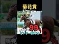 【菊花賞2025】馬券内率99%/ジョバンニ#菊花賞#ジョバンニ#競馬予想 #競馬予想 #競馬予想tv #中央競馬予想 #ウマろぐ#義英真 #ウマキング#shorts