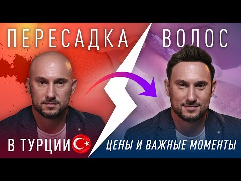 Пересадка волос в Турции. Поехал узнать могу ли пересадить себе волосы.