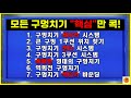구멍치기, 이 영상 하나로 끝내세요 (7가지 핵심 총정리)✅