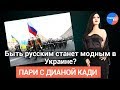 #Пари_с_Дианой_Кади #8: мода на русское в Украине, украинские пропагандисты на российском ТВ