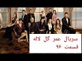قسمت ۹۶ از سریال ترکی عمر گل لاله ــ دوبله فارسی