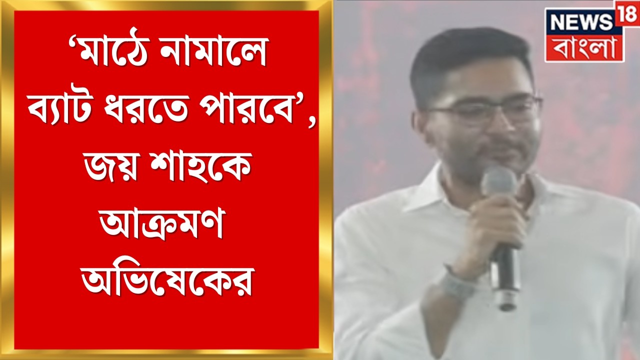 Abhishek Banerjee | 'ভোটের দফা নিয়ে তৃণমূলের চিন্তা নেই', কমিশনকে তোপ অভিষেকের | Bangla News