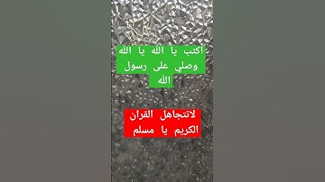 لاتهرب من القرآن الكريم يا مسلم