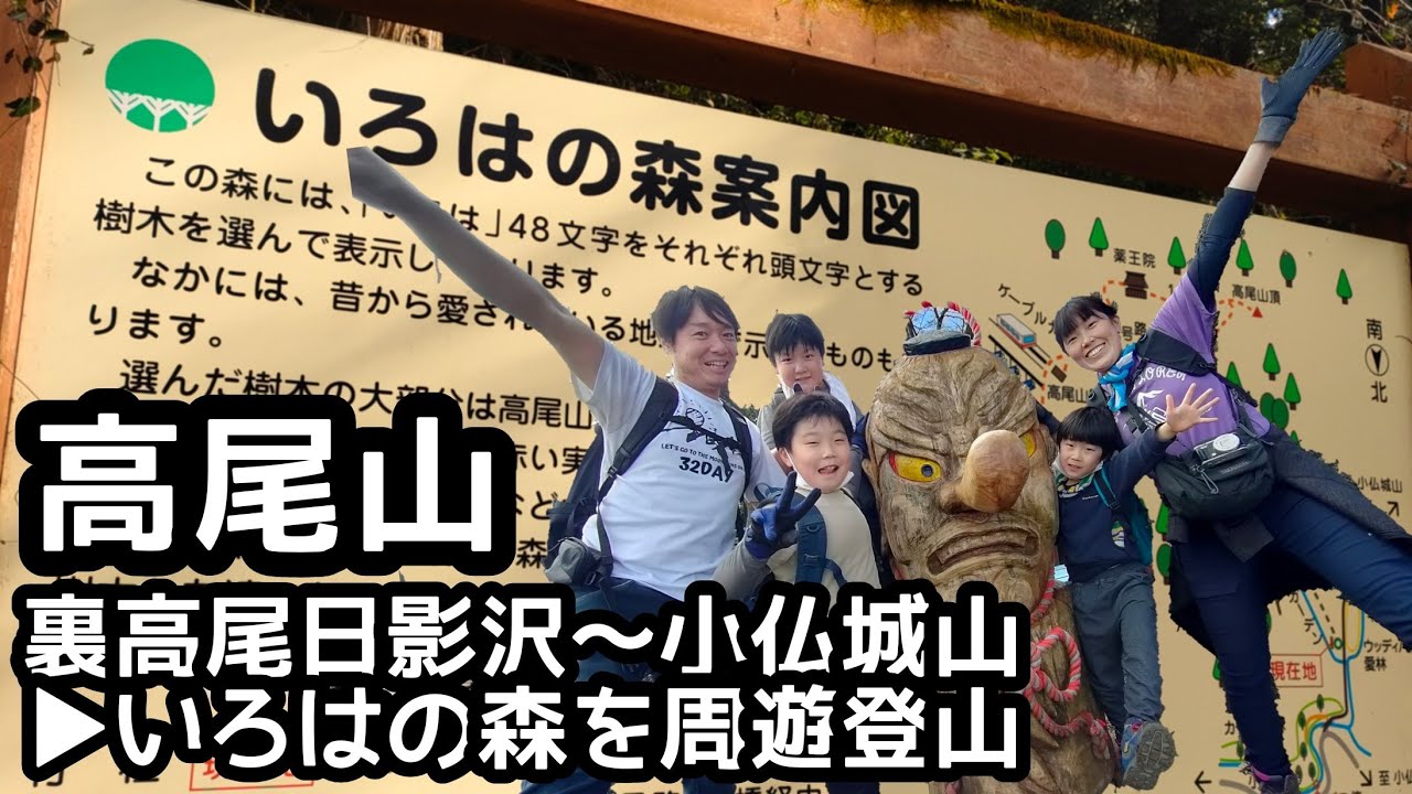【高尾山】登山  いろはの森コースを家族登山　日影沢→小仏城山の周遊！