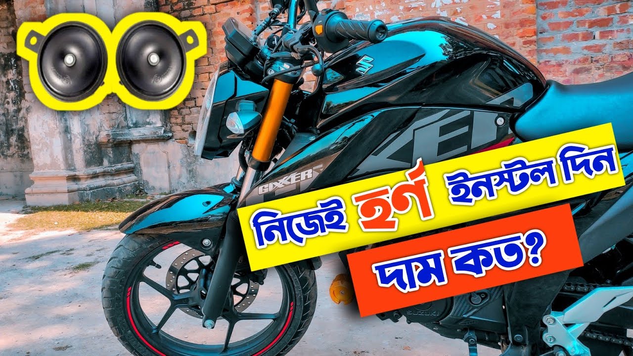 নিজেই বাইকে হর্ন ইনস্টলেশনHow to install suzuki gixxer 155cc bike horn