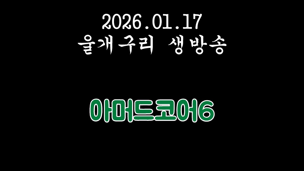 2026.01.17아머드코어6 / 암코 8일차 생뉴비에요 하와와... / 치지직 유튜브 동시송출