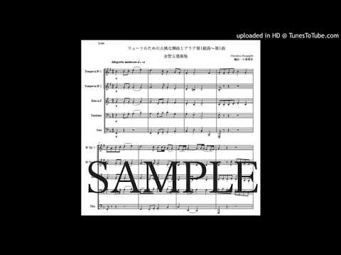レスピーギ「リュートのための古風な舞曲とアリア第1組曲〜第1曲」金管五重奏版（編曲：中島雅彦）