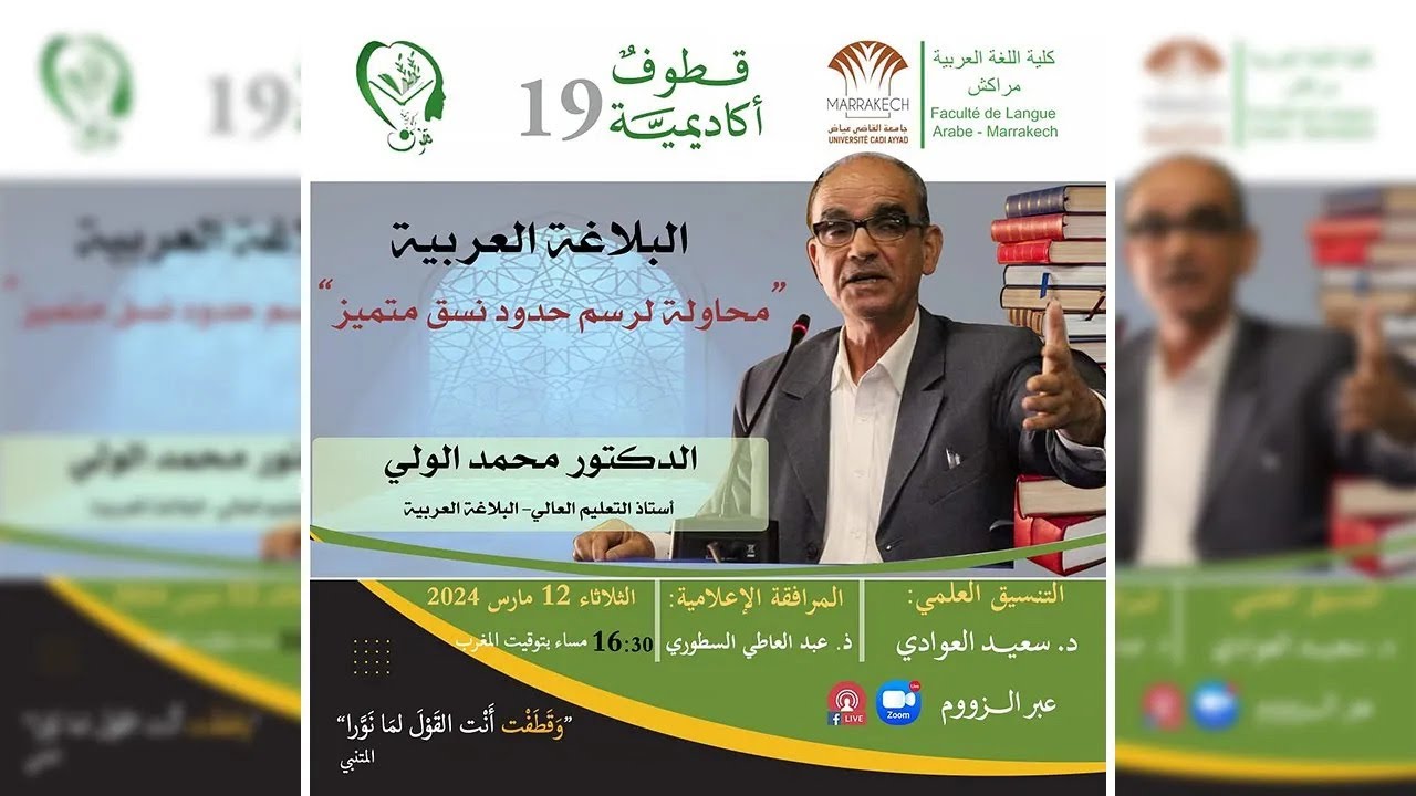 قطوف أكاديمية 19: البلاغة العربية 