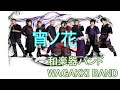 【本人歌入り・歌詞・MV付きカラオケ】 宵ノ花 / 和楽器バンド アルバム「I vs I」 WAGAKKI BAND