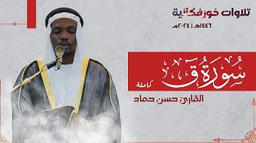 حصرياً سورة ق "كاملة" | القارئ حسن حماد