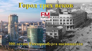 Город трех веков. 300-летию Екатеринбурга посвящается. Часть 100.