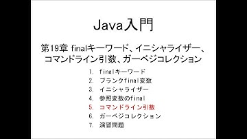 Java入門 第19章 finalキーワード、イニシャライザー、コマンドライン引数、ガーベジコレクション (5)コマンドライン引数
