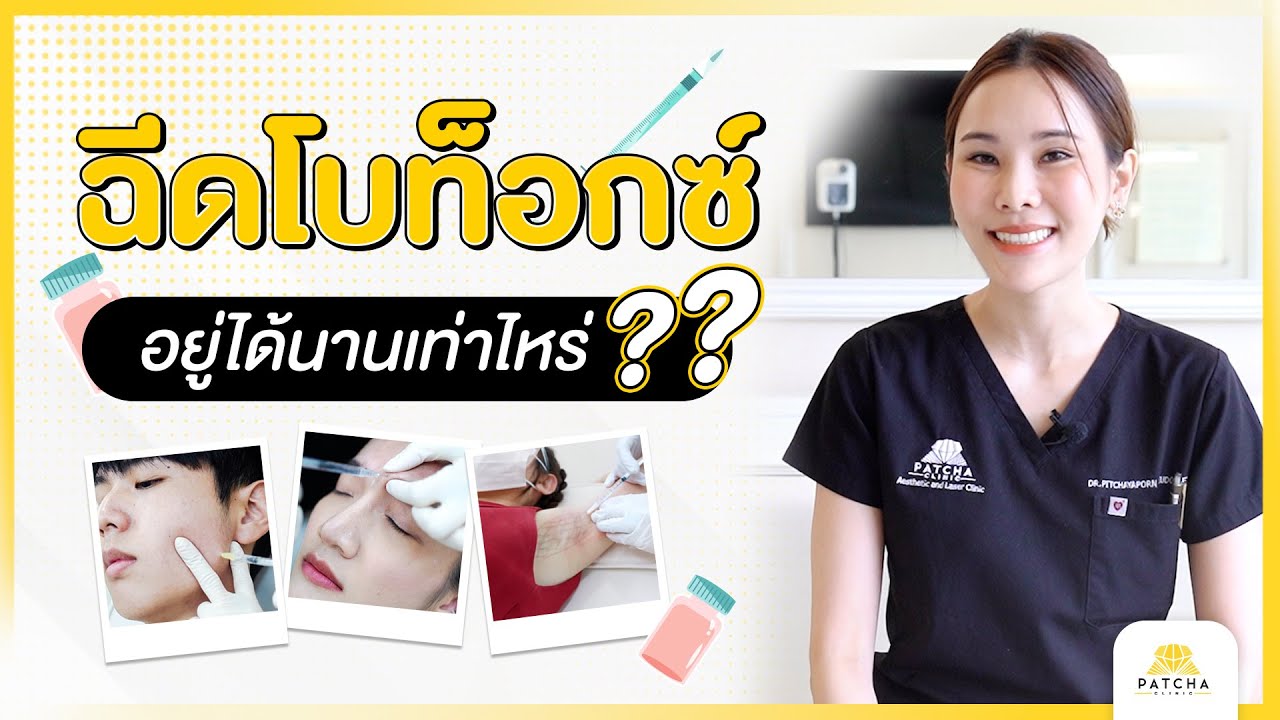 โบท็อกซ์อยู่ได้นานแค่ไหน ต้องฉีดบ่อยแค่ไหน ปัจจัยอะไรที่ทำให้โบท็อกซ์อยู่ได้นาน