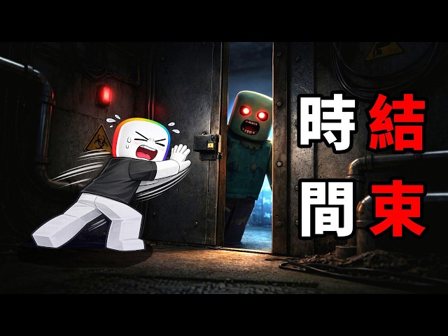 一定要在規定時間內進入【 地堡 】  . . . ！？ 否則 . . .！  😨  😈 ☠️