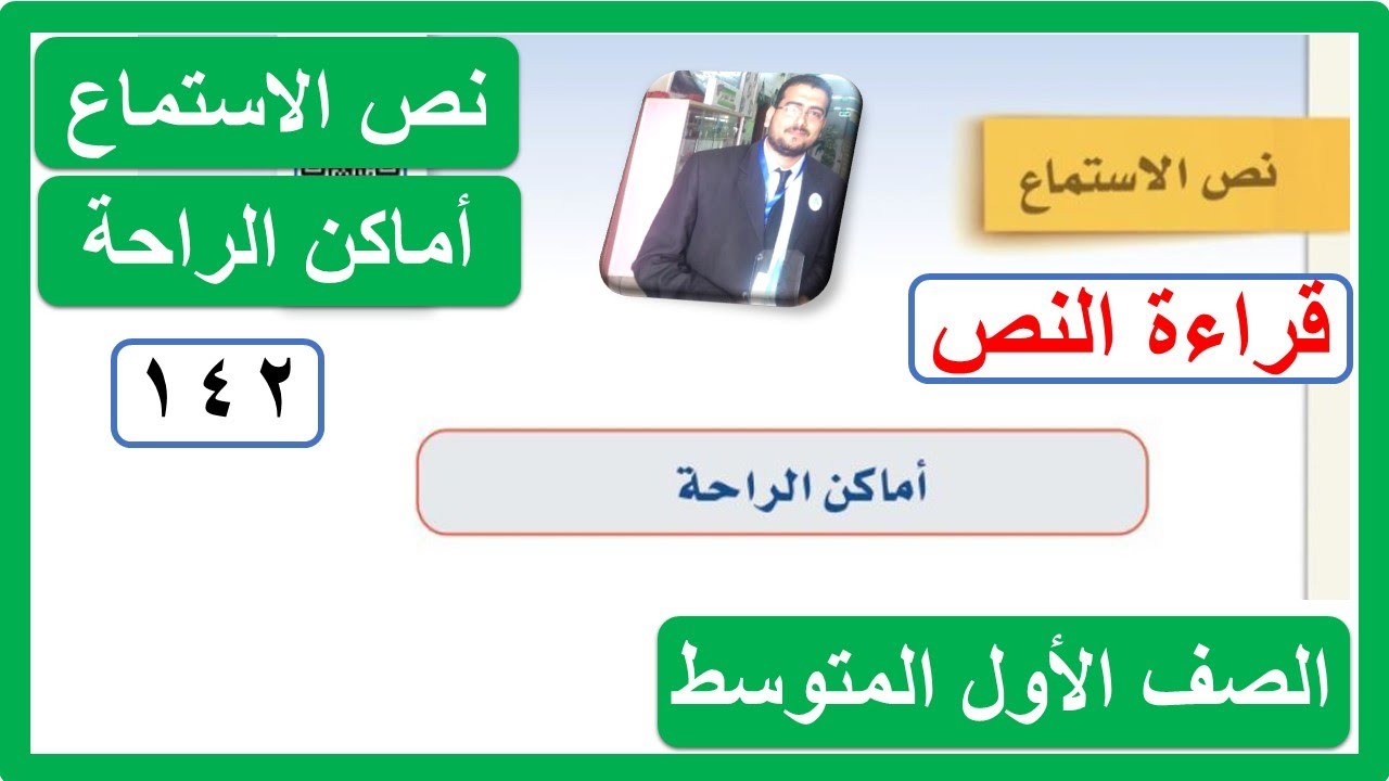 نص الاستماع أماكن الراحلة للصف الأول المتوسط لغتي الوحدة الخامسة الفصل الدراسي الثالث