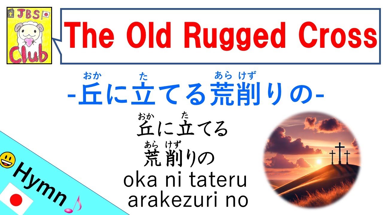 The Old Rugged Cross / 丘に立てる荒削りの Japanese version with Lyrics