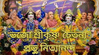 Bhajo Shri Krishna Chaitanya Prabhu Nityananda | Bhajan | Chaitanya & Nityananda Bhajan