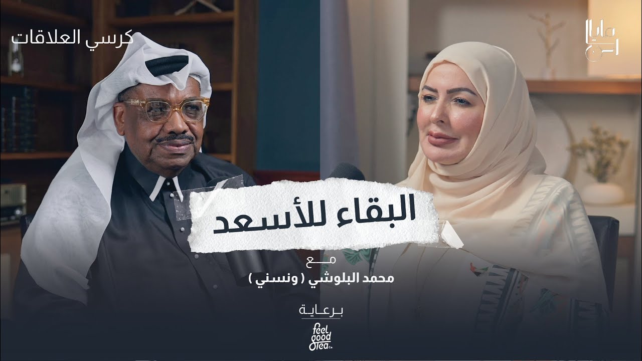 لقاء خاص مع رجل الأعمال الإماراتي والناشط الاجتماعي محمد البلوشي | برنامج: كرسي العلاقات