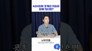 ADHD가 경계선 지능에 미치는 영향