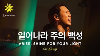 Miniatura de vídeo de "일어나라 주의 백성/ARISE, SHINE FOR YOUR LIGHT (Live) - LEVISTANCE [한성교회청년부 예배실황 Live Worship]"