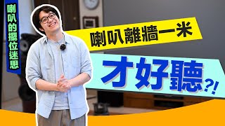 你懂音響的完美擺位嗎？帶你認識喇叭離牆一米擺位的世界