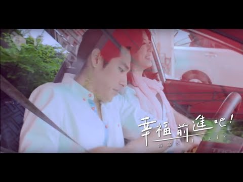 路嘉欣 featuring 藍正龍【幸福 前進吧！】(日本觀光廳旅遊微電影主題曲)